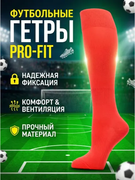 Unlimited Гетры футбольные