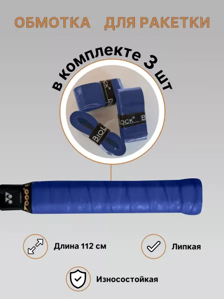 BioLock Овергрип