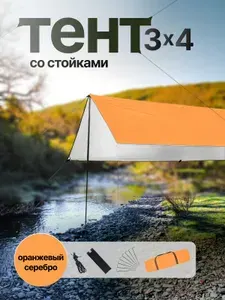 Комплект тент со стойками 3х4 бежевый с серебряным покрытием