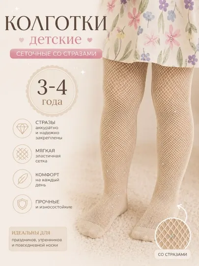 Детские колготки для девочек, 3–4 лет