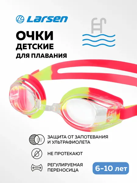 Larsen Очки для плавания детские