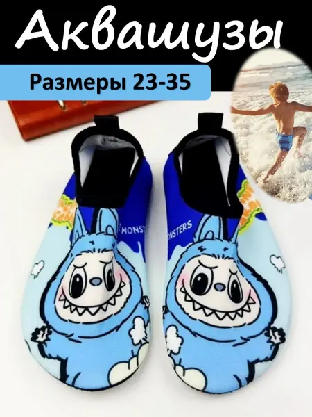 Аквашузы детские Лабубу