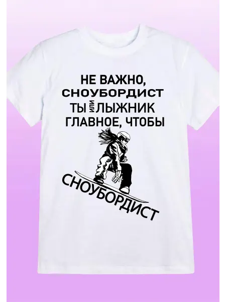 Футболка сноубордист