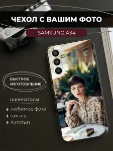 Чехол на Самсунг А 34 со своим фото