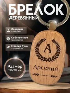 Брелок с именем Арсений, брелок с гравировкой, именной подарок