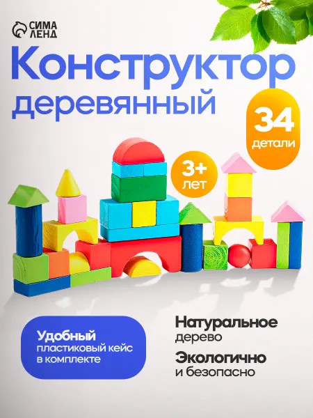 Умелец Я Деревянный конструктор для малышей цветной кубики 34 деталей