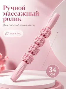 Ролик массажный с ручками 34 см, массажер роликовый для спины, ног и рук