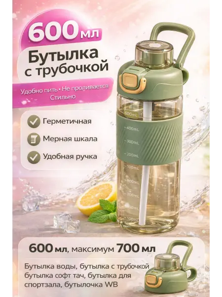 Бутылка для воды спортивная с трубочкой 600–700 мл