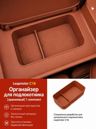 Органайзер для центрального подлокотника Leapmotor C16