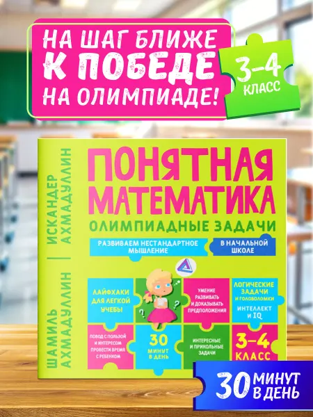 Издательский дом Нева Понятная математика. Олимпиадные задачи 3–4 класс