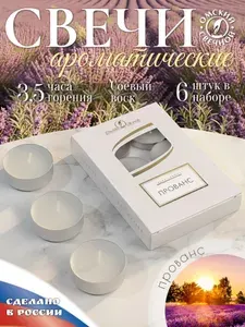 Свеча ароматическая чайная Прованс 6шт