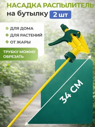 Пульверизатор для цветов 2шт , распылитель-насадка на пластиковую бутылку 34 см