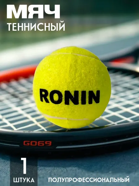 Ronin Мяч для большого тенниса G069В 1шт