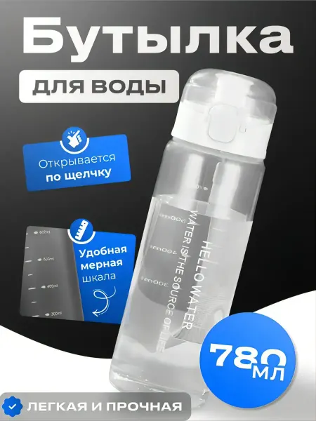 Hello water Бутылка для воды спортивная глянцевая 780 мл
