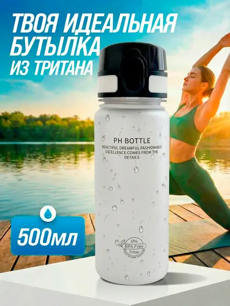 Native Home Бутылка для воды 500 мл из Тритана в школу и для фитнеса