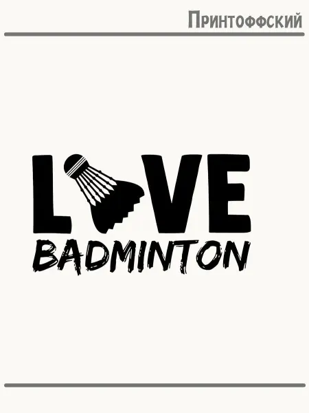 Принтоффский Термонаклейка бадминтон спорт валанчик love