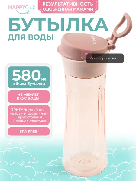 NappyClub от мам для мам! Бутылка для воды спортивная, 580 мл