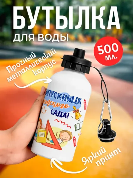 NewТон Бутылка для воды - Выпускник детского сада