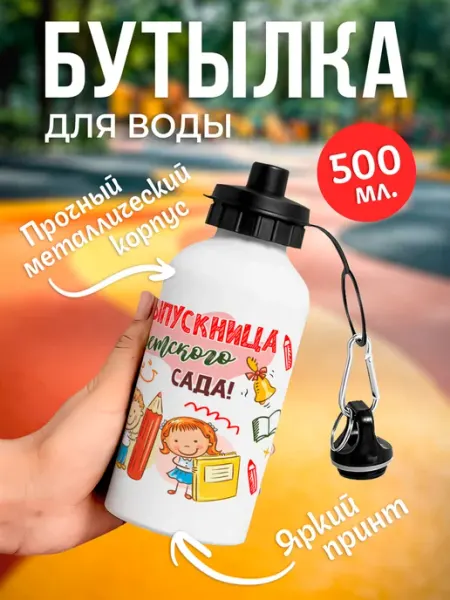 NewТон Бутылка для воды - Выпускница детского сада