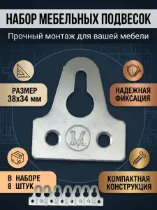 Подвес (навес 38*34мм) мебельный для шкафов 8шт.
