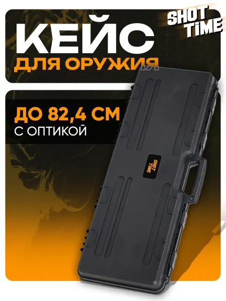 ShotTime Кейс для оружия ударопрочный пластиковый