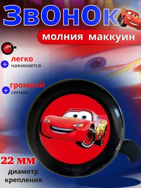 SP-SpoRT Молния Макуин звонок на велосипед детский
