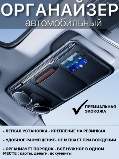 Органайзер на козырёк для автомобиля, из экокожи