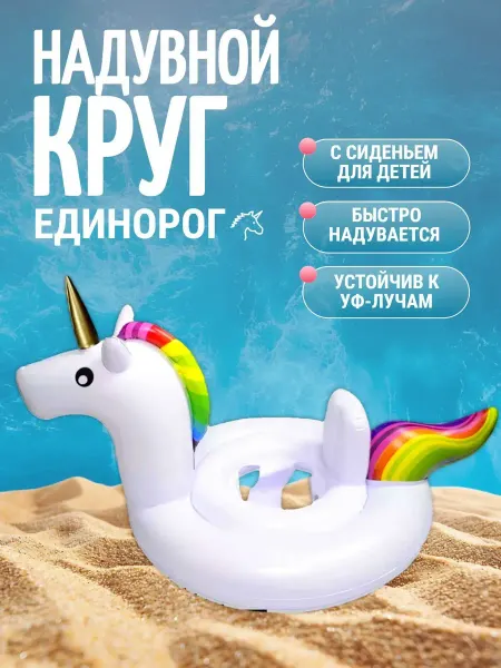 Надувной круг для плавания детский единорог