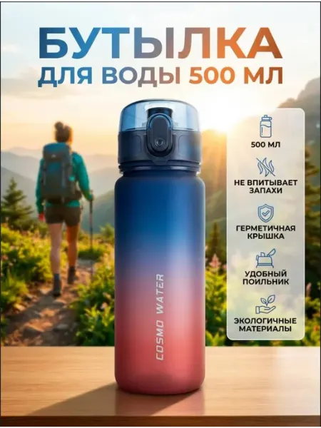 Бутылка для воды 500 мл для фитнеса