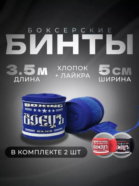 Боецъ Бинт спортивный