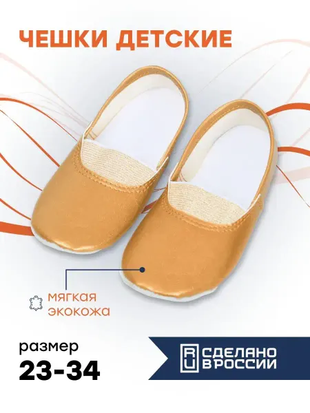 Чешки детские для девочки и мальчика