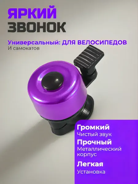 Звонок велосипедный детский