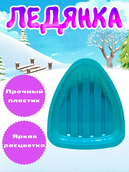 Toyss Ледянка детская