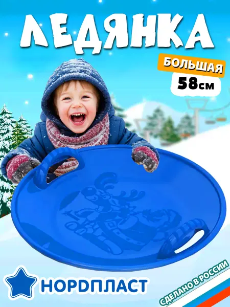 НОРДПЛАСТ Ледянка детская