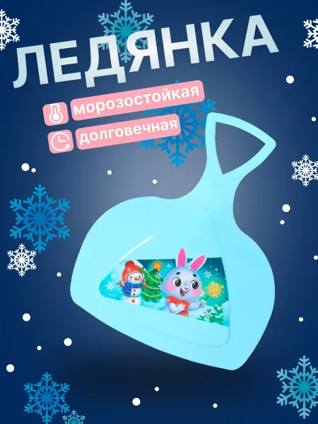 Всё для ландшафта Ледянка детская