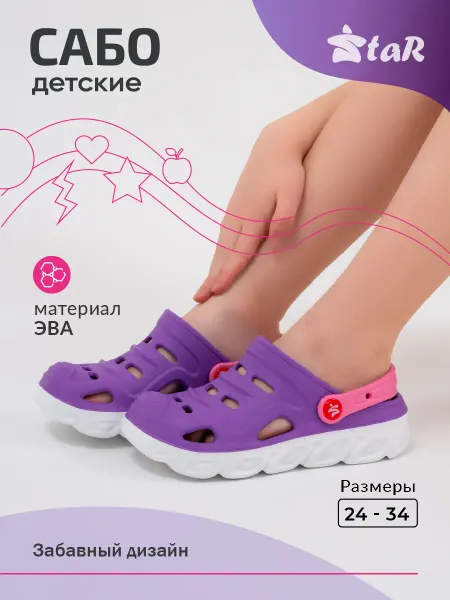 Star Сабо резиновые детские