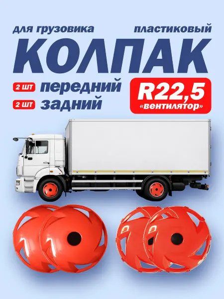 ТЕХНО-ТРЕЙД Колпаки R 22,5 комплект Вентиляторы красные 2х2