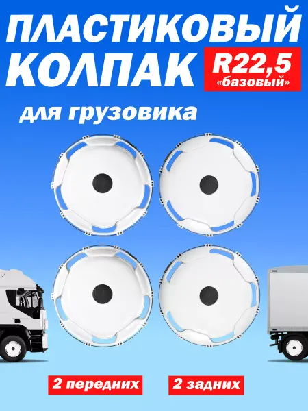 ТЕХНО-ТРЕЙД Колёсные колпаки R 22,5 "Базовые" передние и задние - 4 шт