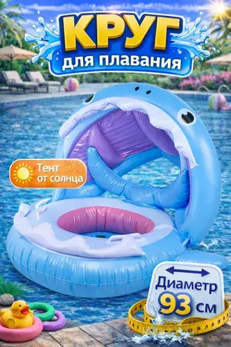 Круг для плавания детский с тентом "Акула" 93*73*34 см Kari