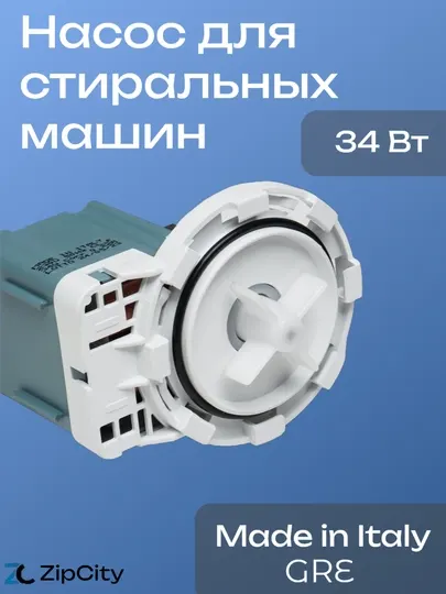 Насос/помпа для стиральных машин, Gre, 8 защёлок, 34 Вт