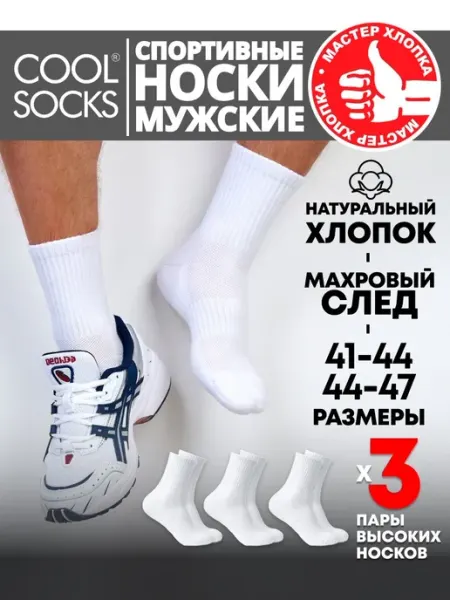 CoolSocks Носки мужские спортивные длинные Cool socks набор 3 шт