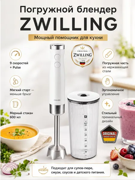 Zwilling Блендер погружной Enfinigy Zwilling, белый