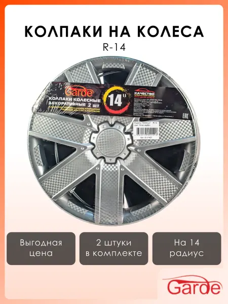 GARDE Колпаки на колеса R-14 Галакси Silver карбон 2 шт
