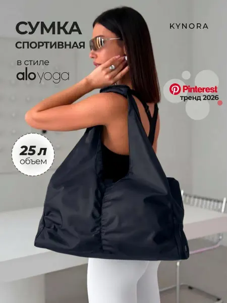 KYNORA Сумка спортивная на плечо для фитнеса