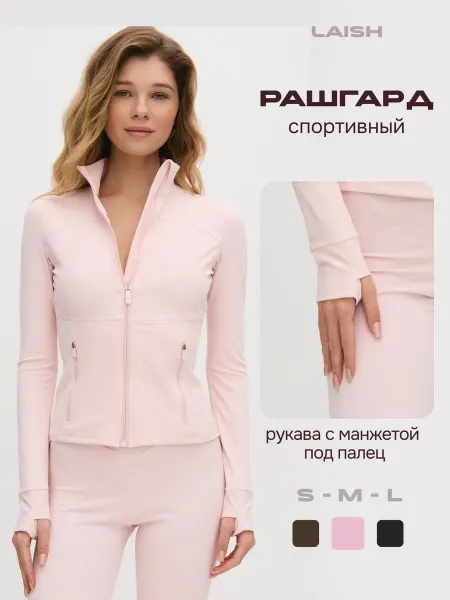 LAISH Рашгард спортивный с длинным рукавом на молнии