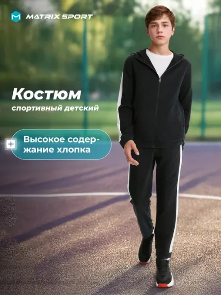 Matrix Sport Костюм спортивный для мальчиков прямого кроя с капюшоном