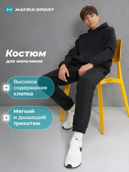 Matrix Sport Костюм спортивный для мальчиков с капюшоном начес в школу