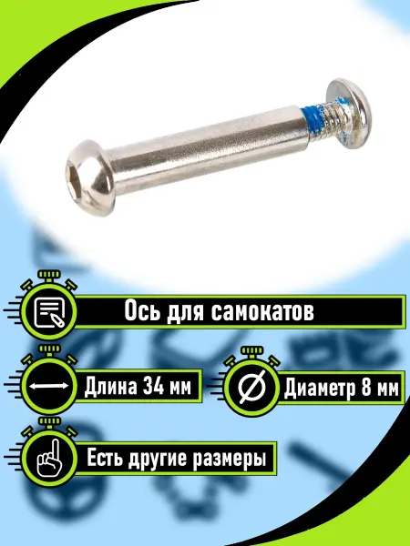 RB bikes Ось для самоката в сборе с винтом 34 мм
