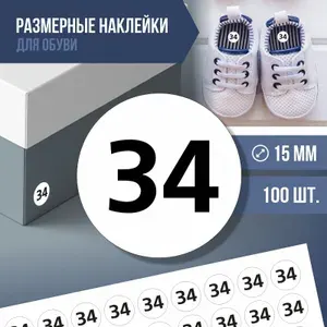 Наклейки / этикетки с размером обуви ПолиЦентр - 34, 100 шт, D15 мм