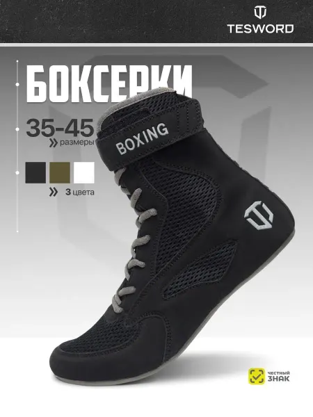 TESWORD Боксерки для бокса высокие